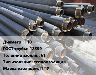 Труба предизолированная 110 ГОСТ: 18599 s изоляции=61 теплоизоляция ППУ, гофирированная труба цена от 710.15 Тг / т, где купить, условия доставки в Шымкенте и Южно-Казахстанской области